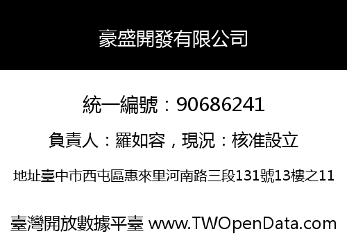豪盛開發有限公司
