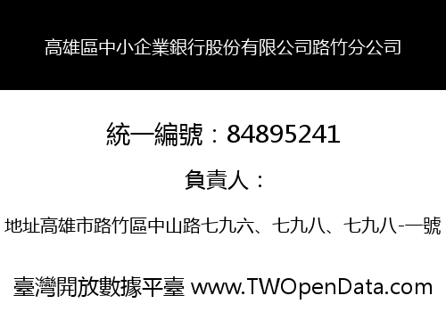 高雄區中小企業銀行股份有限公司路竹分公司