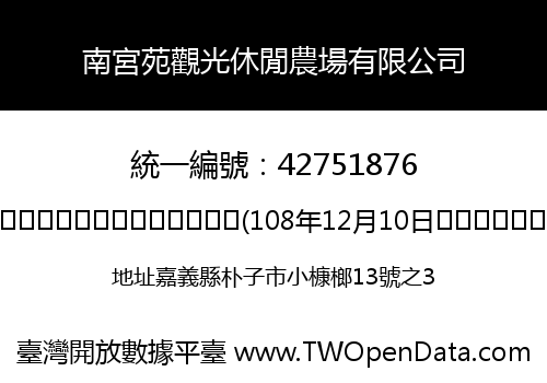 南宮苑觀光休閒農場有限公司