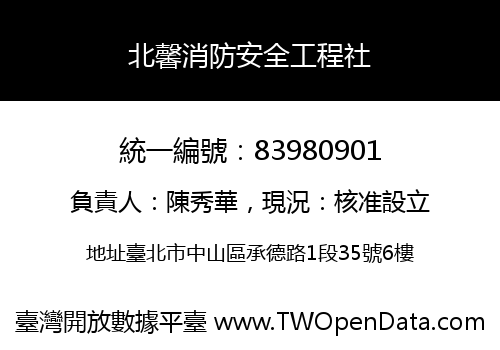 北馨消防安全工程社