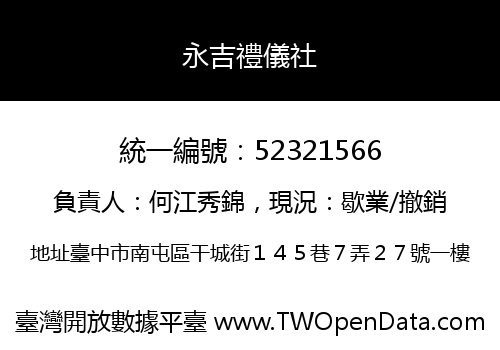 永吉禮儀社