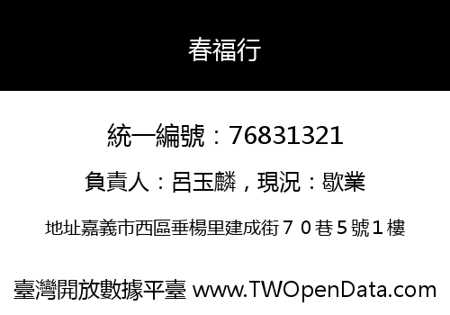 春福行