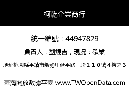 柯乾企業商行