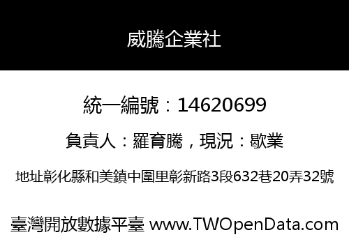 威騰企業社