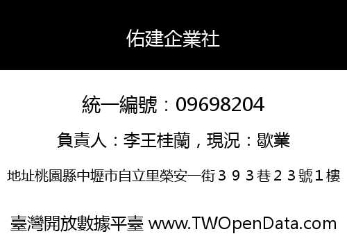 佑建企業社