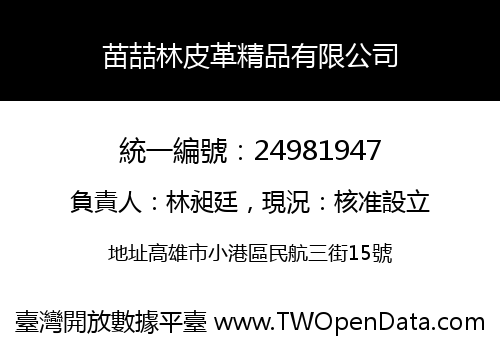 苗喆林皮革精品有限公司