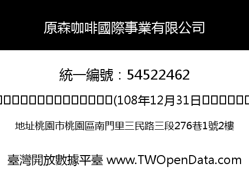 原森咖啡國際事業有限公司