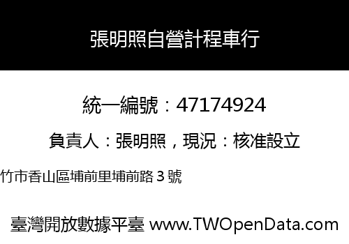 張明照自營計程車行