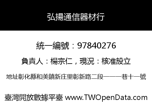 弘揚通信器材行