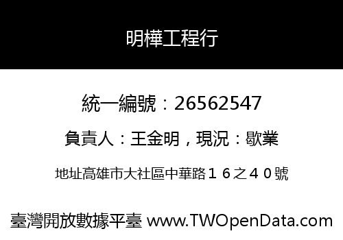 明樺工程行