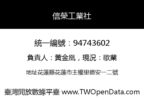 信榮工業社