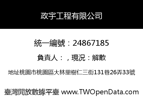 政宇工程有限公司