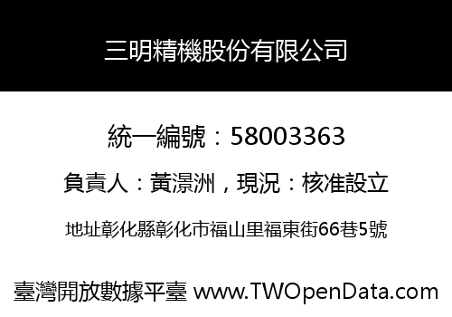 三明精機股份有限公司