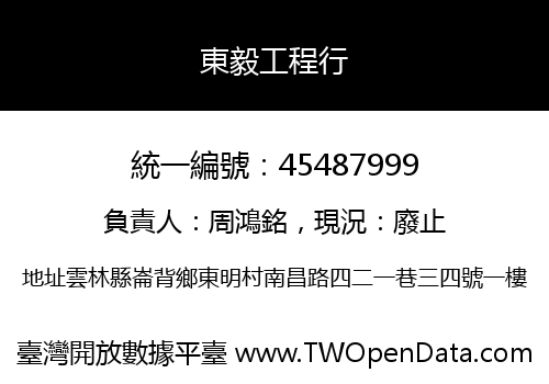 東毅工程行