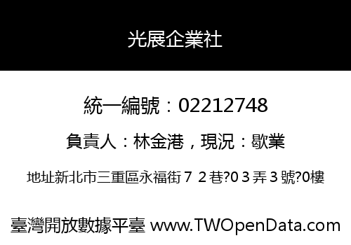 光展企業社