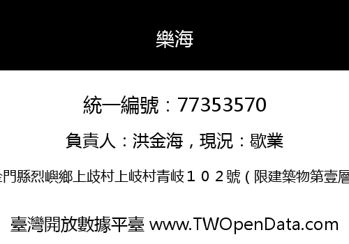 樂海