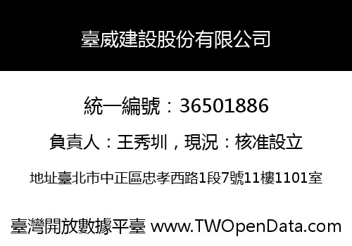 臺威建設股份有限公司
