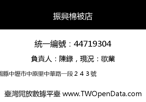 振興棉被店