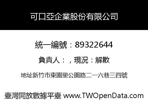 可口亞企業股份有限公司