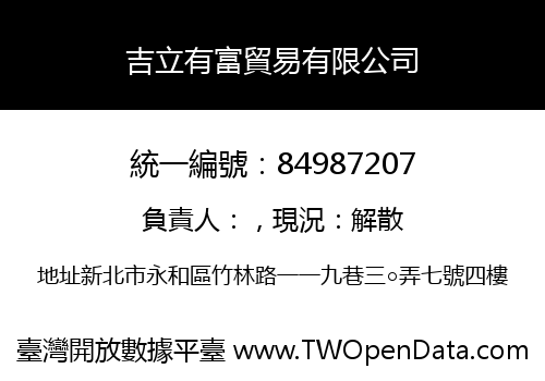 吉立有富貿易有限公司