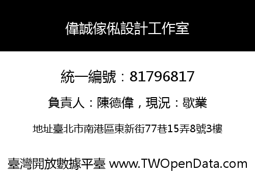 偉誠傢俬設計工作室
