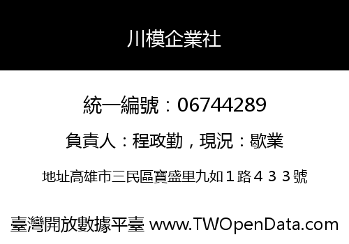 川模企業社