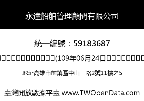 永達船舶管理顧問有限公司
