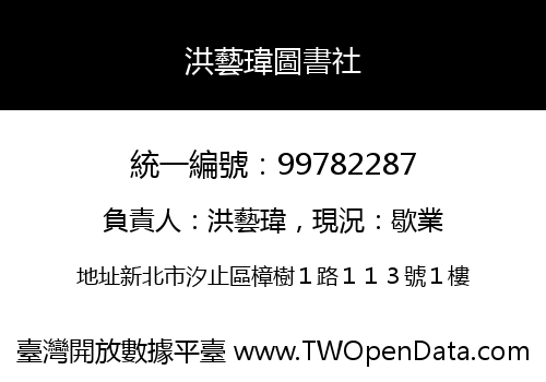 洪藝瑋圖書社