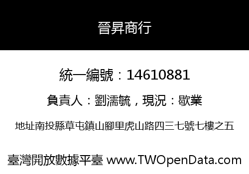 晉昇商行