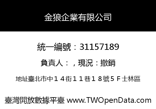 金狼企業有限公司