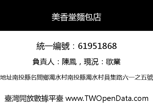 美香堂麵包店