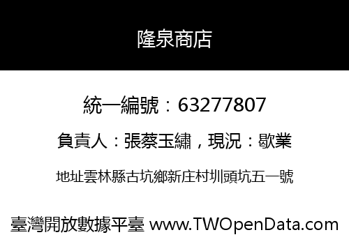 隆泉商店