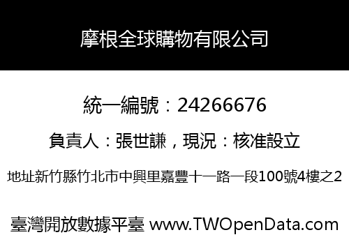 摩根全球購物有限公司