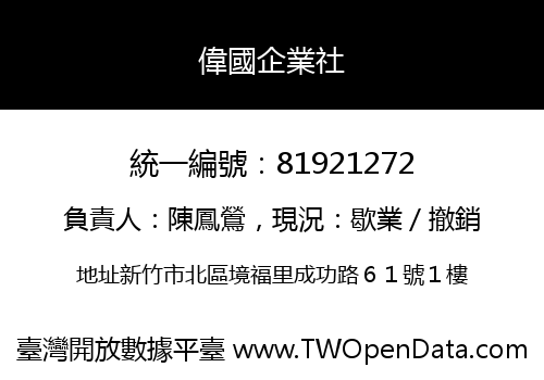 偉國企業社