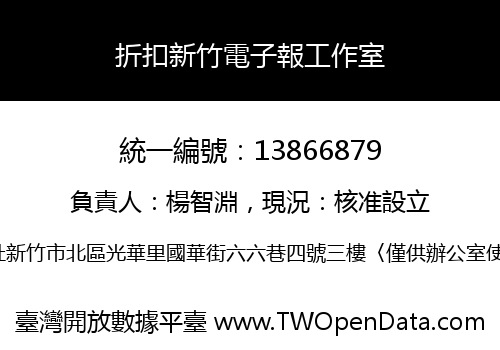 折扣新竹電子報工作室