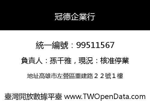 冠德企業行