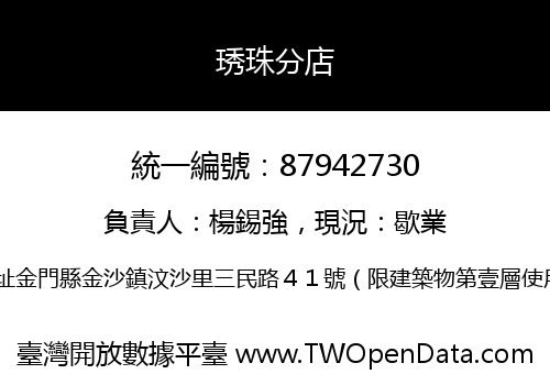琇珠分店