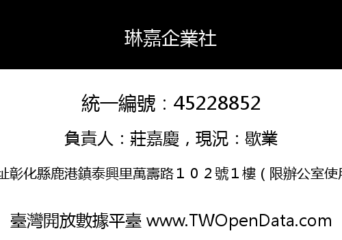 琳嘉企業社