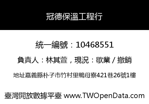 冠德保溫工程行
