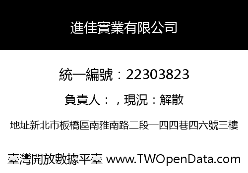 進佳實業有限公司