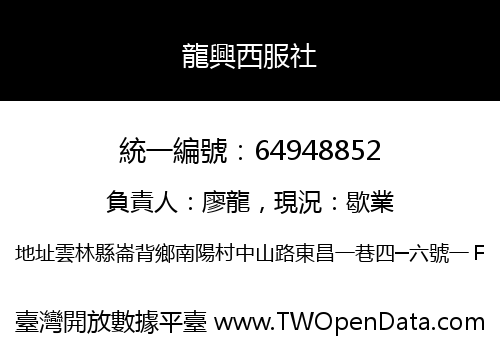 龍興西服社
