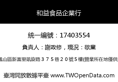 和益食品企業行