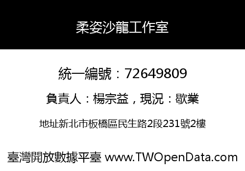 柔姿沙龍工作室