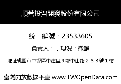 順營投資開發股份有限公司