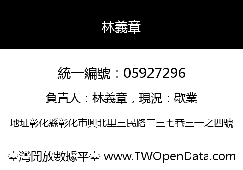 林義章