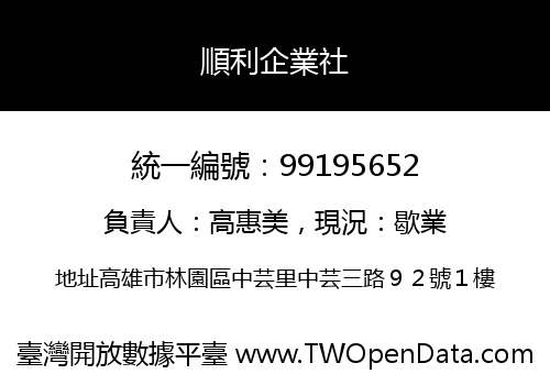順利企業社