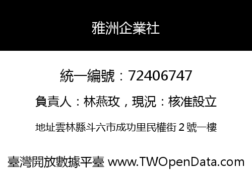 雅洲企業社
