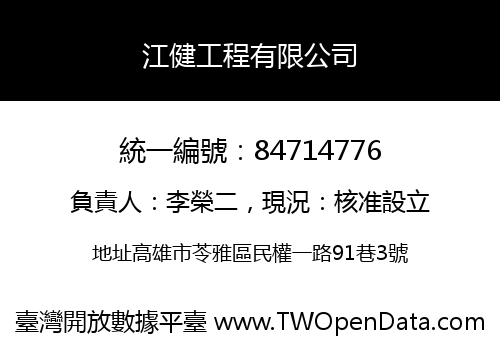 江健工程有限公司