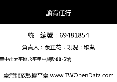 諭宥任行