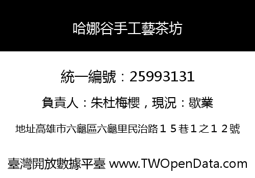 哈娜谷手工藝茶坊